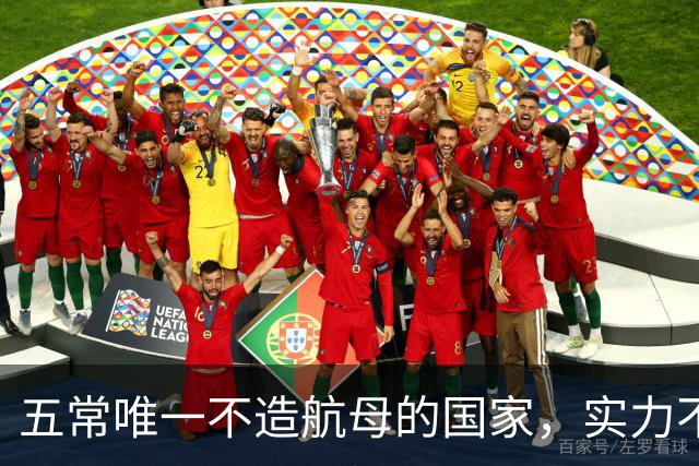 五常唯一不造航母的国家，实力不输中国，手握王牌让美国十分警惕