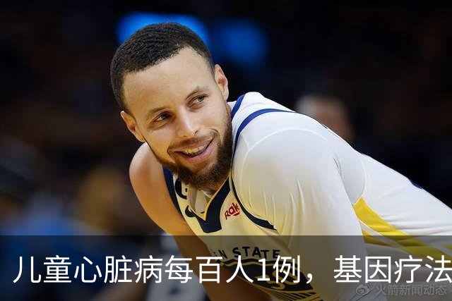 儿童心脏病每百人1例，基因疗法新突破