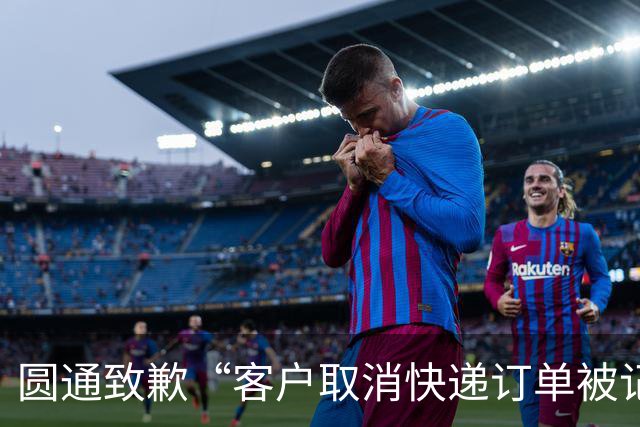 圆通致歉“客户取消快递订单被记为投诉”事件：不存在“咨询即处罚”等情况，将强化管理和培训