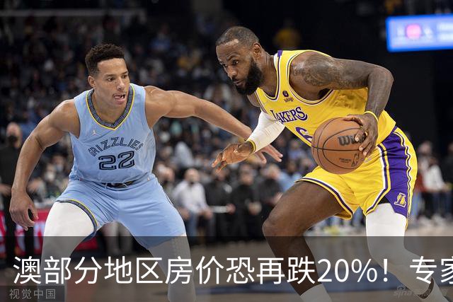 澳部分地区房价恐再跌20%！专家警告：现在抄底可能亏光首付