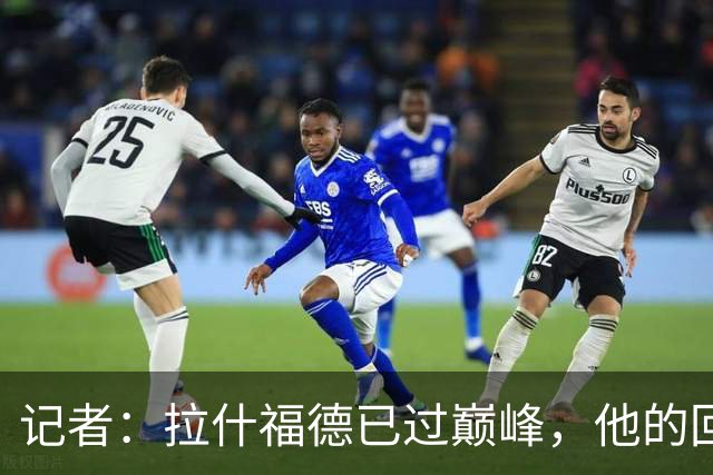 记者：拉什福德已过巅峰，他的回归是个问题