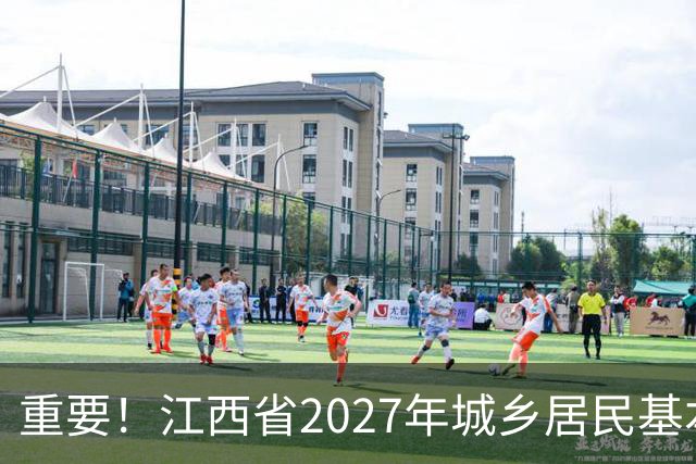 重要！江西省2027年城乡居民基本医疗保险开始缴费啦