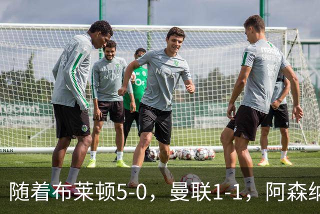 随着布莱顿5-0，曼联1-1，阿森纳1-0诺丁汉森林，英超积分榜出炉